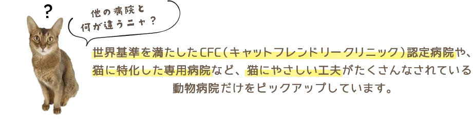 猫専用診察室があるなど、猫にやさしい工夫がたくさんなされている動物病院だけをピックアップしています