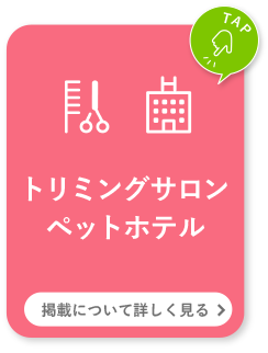 トリミングサロン ペットホテル 掲載について詳しく見る