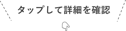 タップして詳細を確認