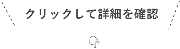 タップして詳細を確認
