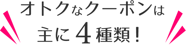 お得なクーポンは４種類