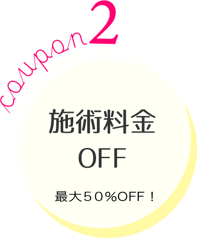 施術料金OFFクーポン