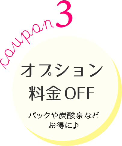 オプション料金OFFクーポン