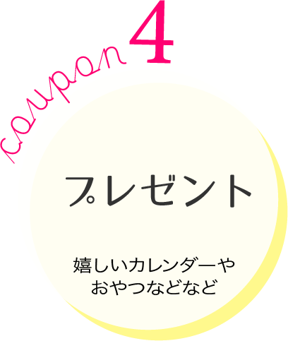 プレゼントクーポン