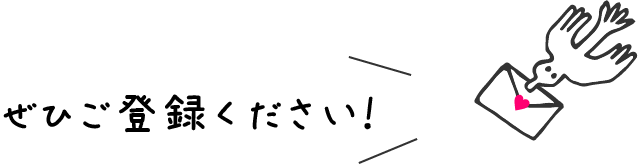ぜひご登録ください