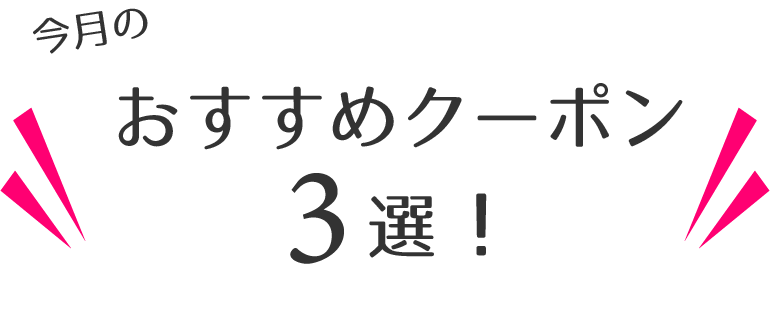 今月のおすすめクーポン3選