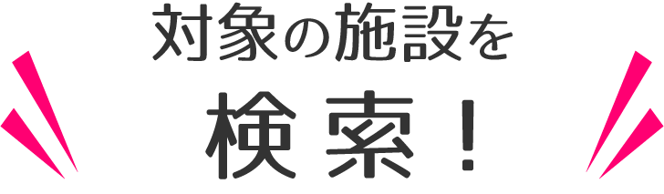 対象の施設を検索する