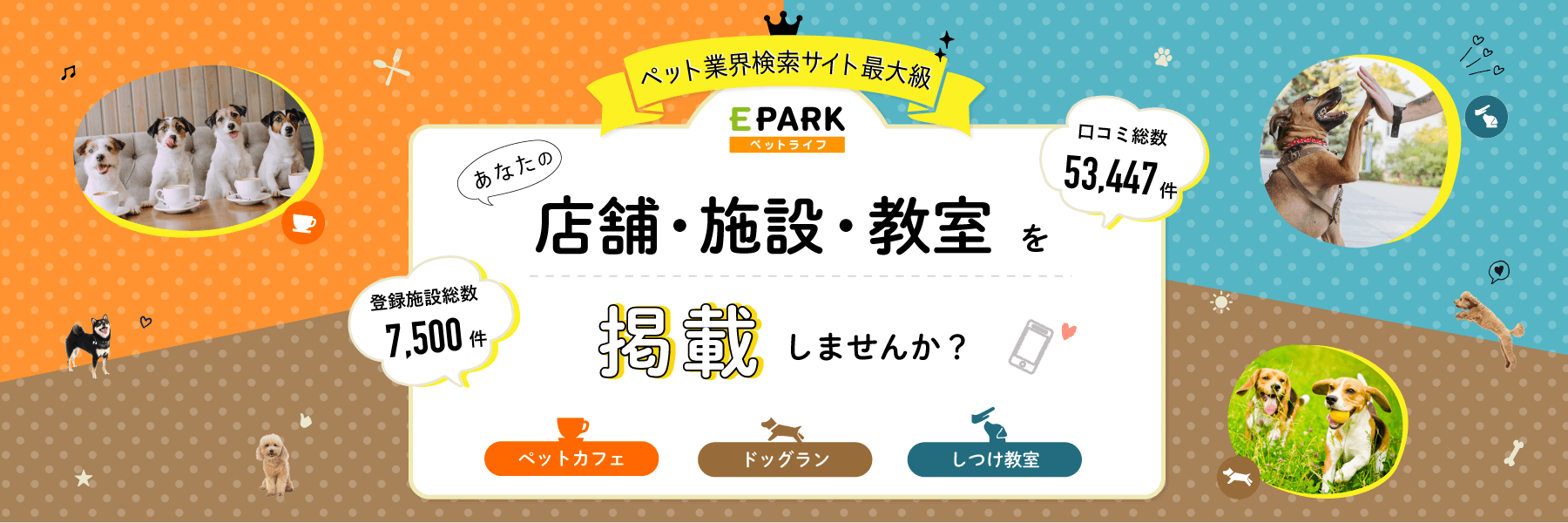 ペットと行けるカフェ（レストラン）、しつけ教室、ドッグランの掲載は「EPARKペットライフ」にお任せ！
