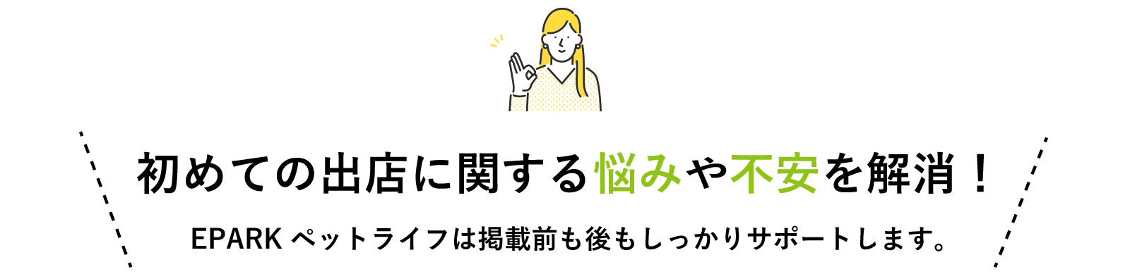 初めての出店に関する悩みや不安を解消！EPARKペットライフは掲載前も後もしっかりサポートします。