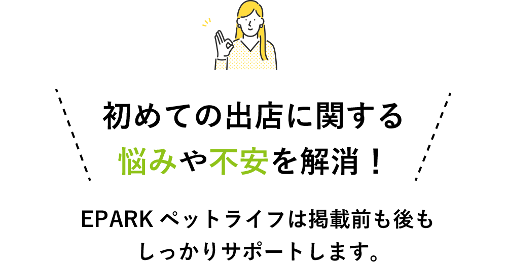 初めての出店に関する悩みや不安を解消！EPARKペットライフは掲載前も後もしっかりサポートします。