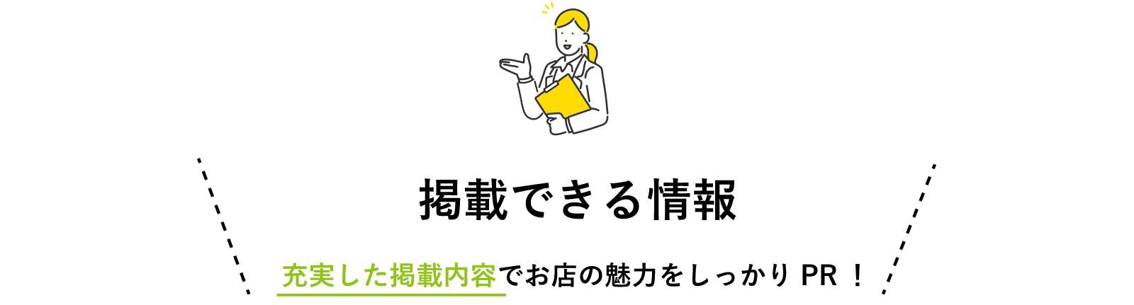 掲載出来る情報。充実した掲載内容でお店の魅力をしっかりPR！