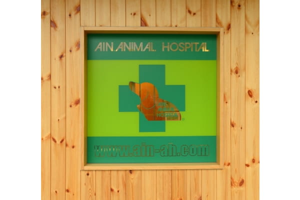アイン動物病院南千里病院