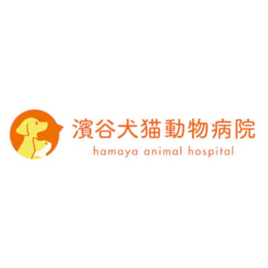 濱谷犬猫動物病院