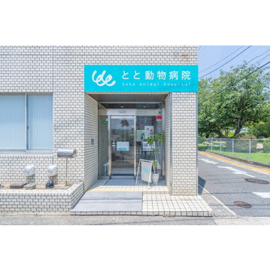 とと動物病院【2025年5月23日開院】