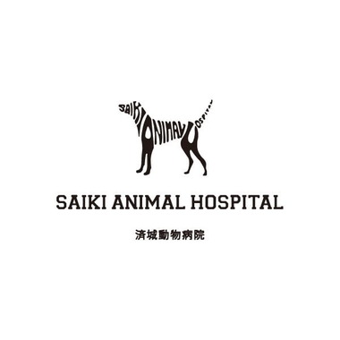 済城動物病院