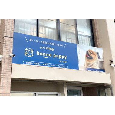 bonne puppy 森ノ宮店