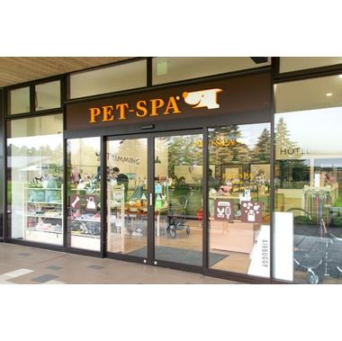 PET-SPA 軽井沢店