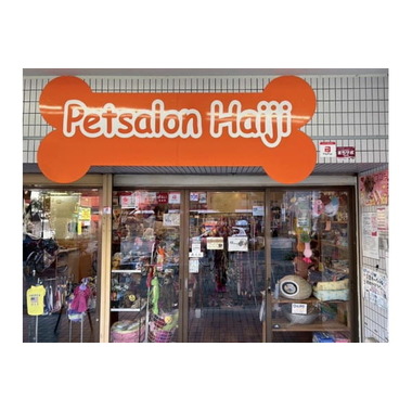ペットサロン ハイジ 湊川店
