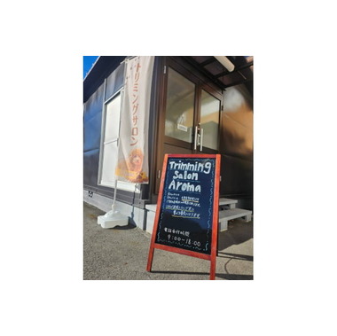 トリミングサロン アロマ ◆当日受付可能です！◆