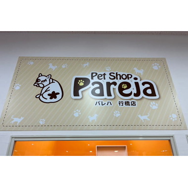 Pet Shop パレハ行橋店