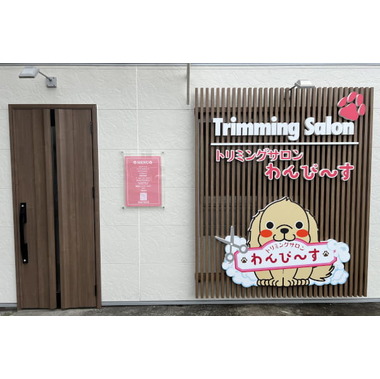 トリミングサロンわんぴ～す