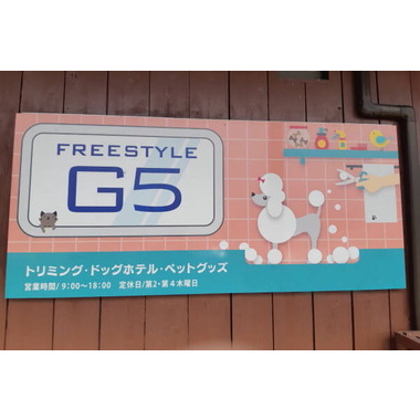ペットサロン FREESTYLE G5