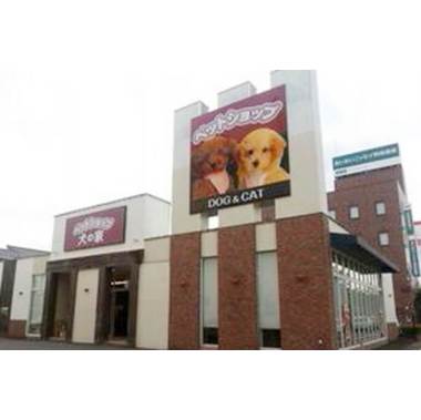 ペットショップ犬の家&猫の里 富士店