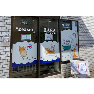 DOG SPA HANA【シャンプー専門店】