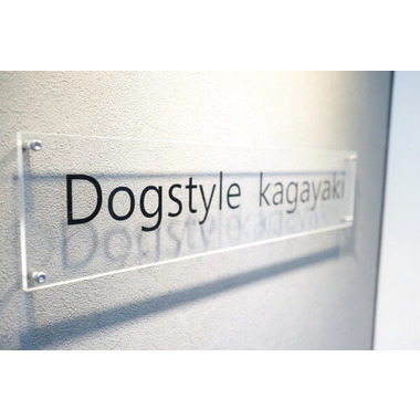 Dog Style 輝 -kagayaki-