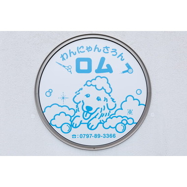 わんにゃんさろん　ロム【9/1新規オープン】