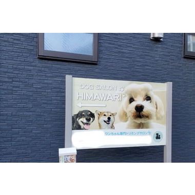 Dog Salon HIMAWARI【2024/11/11NEWオープン】