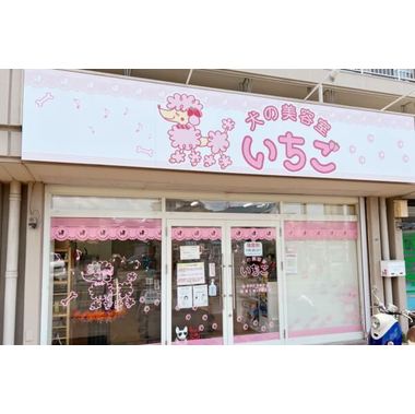 犬の美容室 いちご 中川本店