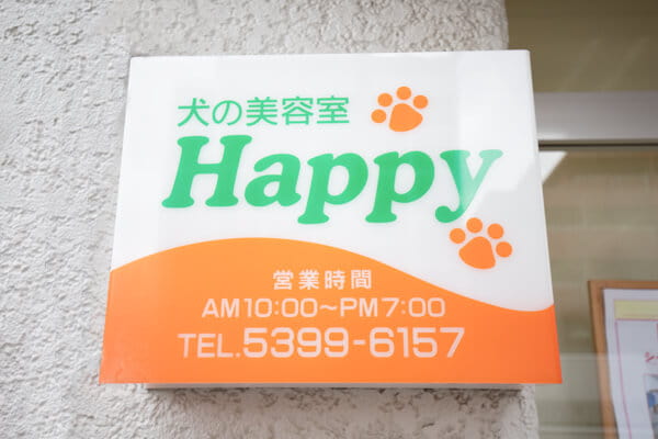 犬の美容室 Happy ペットサロン トリミング 東京都板橋区 Eparkペットライフ