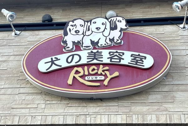犬の美容室 RICKY