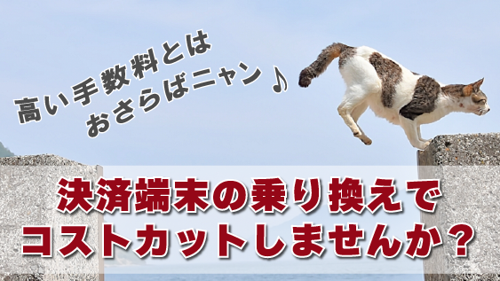 動物病院のキャッシュレス・カード決済導入