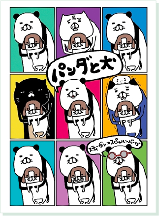 漫画　パンダと犬　表紙イメージ
