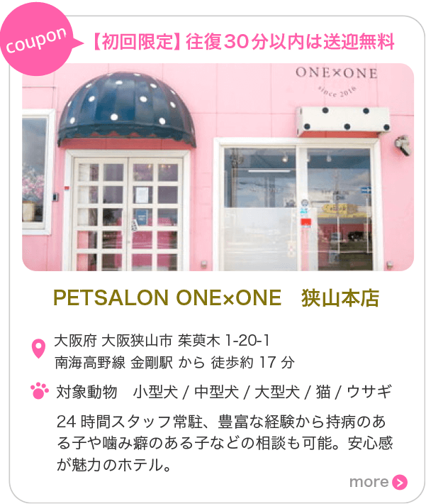 PETSALON ONE×ONE　狭山本店