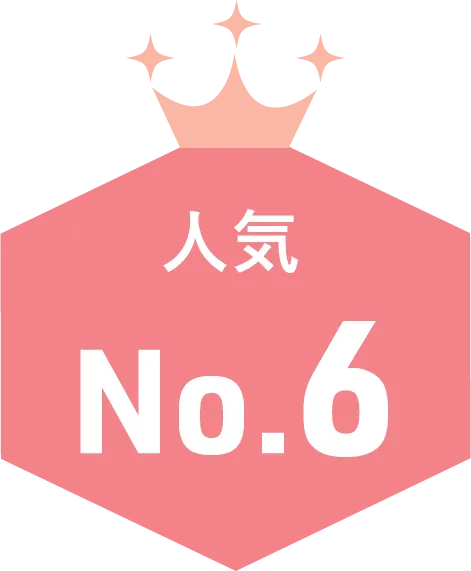 人気NO6