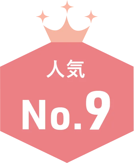 人気NO9
