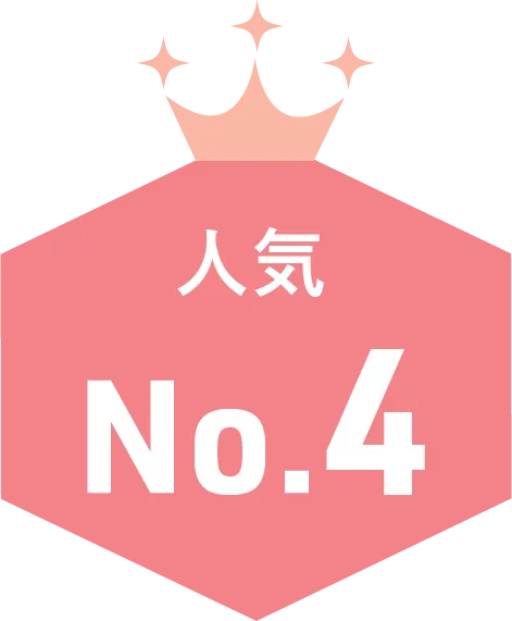 人気NO4