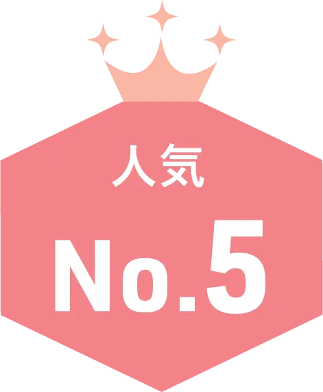 人気NO5