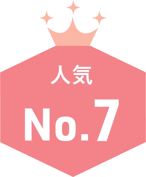 人気NO7