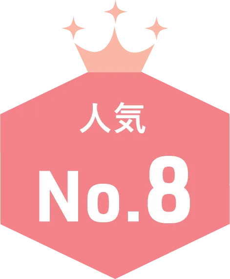 人気NO8