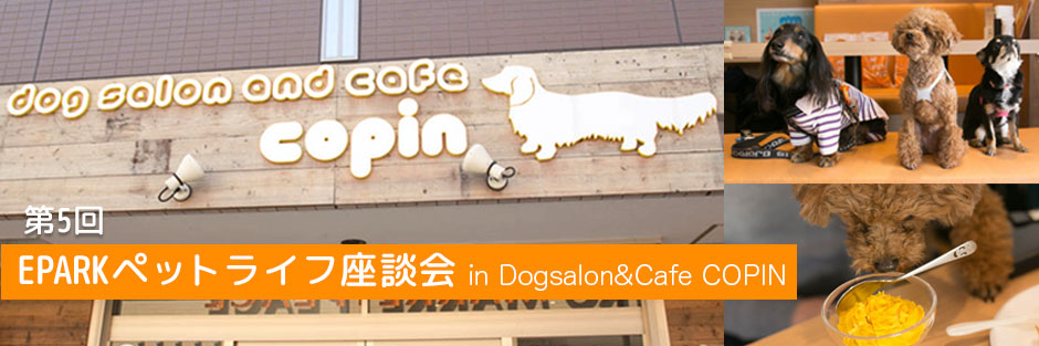 第5回　ペットライフ座談会 in dogsalon＆cafe Copin